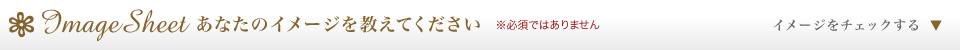 あなたのイメージを教えてください ※必須ではありません イメージをチェックする